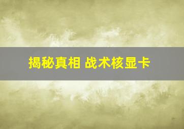 揭秘真相 战术核显卡